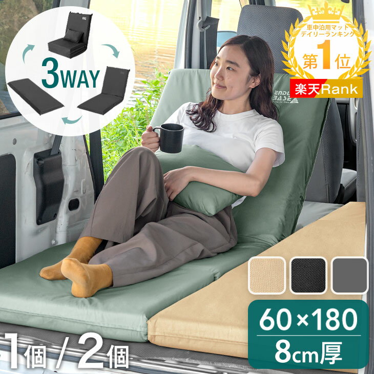 楽天1位 新提案! 3way 車中泊 マット 8cm 1個 / 2個セット ソファベッド キャンプマット 車中泊マット 折りたたみ ソファー ベッド 座椅子 マットレス セレナ ハイエース 災害 防災 軽自動車 コンパクト ステップワゴン アルファード