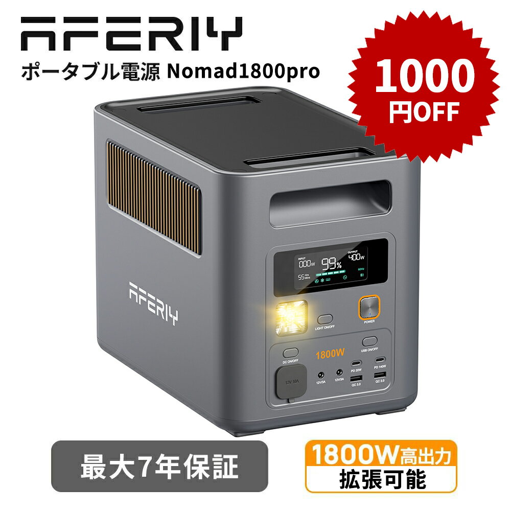 【エントリーでP2倍+1000円OFF】AFERIY ポータブル電源 1000w Nomad1800pro 拡張可能 ポタ電1000wh 高出力1800W/1024Wh 1500wh 大容量 リン酸鉄 ポータブルバッテリー UPS パススルー 53分80%充電 節電 停電 蓄電池 1kWh 発電機 防災 非常用電源 太陽光発電 家庭用 APP