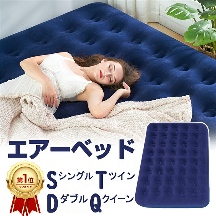 【楽天1位/保証付】 エアーマット キャンプ マット 極厚 エアーベッド 空気入れ ダブル シングル 1人用 2人用 防災 エアマット 来客用 エアー マットレス キャンプ 厚み22cm 山登り 車中泊 マット アウトドア 昼寝 簡易ベッド コンパクト 自宅 旅行 ツイン クイーン 防災