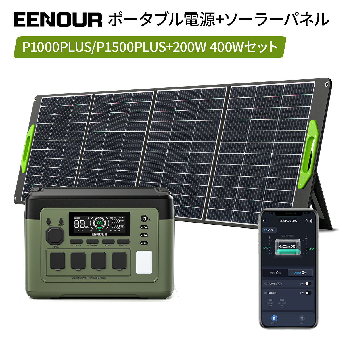 【6/11迄 期間限定価格89,900円～】2点/3点セット 2025年最新型・アプリ対応・急速充電 EENOUR P1000PLUS&amp;P1500PLUS ポータブル電源 1536Wh&amp;1024Wh 1800W ソーラーパネル200W/400W 大容量 蓄電池 家庭用 停電防災正弦波 ポータブルバッテリー