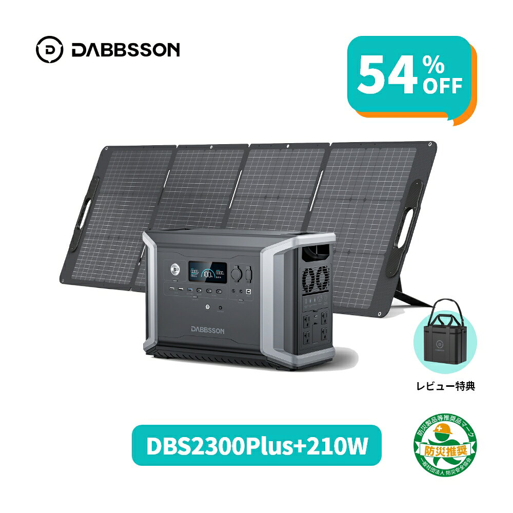 【141,170円 6/4 から】Dabbsson 2330Wh ポータブル電源 ソーラーパネル セット DBS2300plus+210W ダブソン 半固体リン酸鉄リチウム ポータブルバッテリー 最大16660Wh容量拡張 AC出力 50/60hz対応 APP遠隔操作 非常用電源 家庭用蓄電池 地震停電