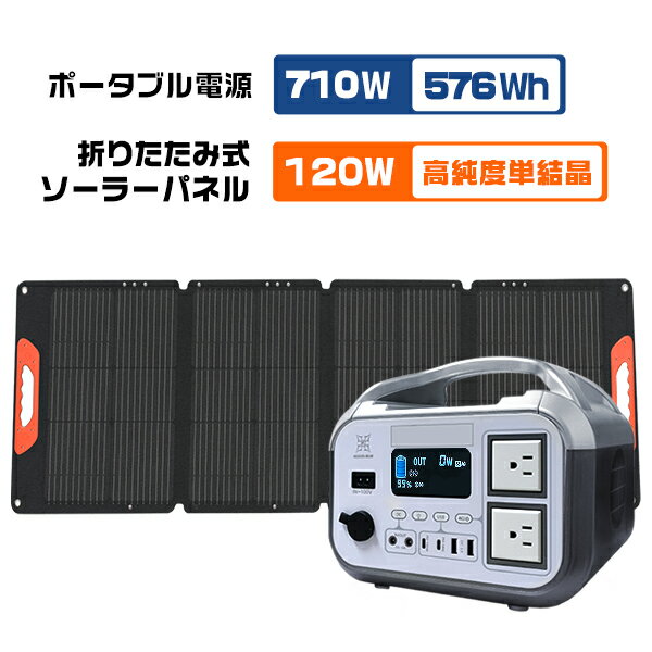 「6/12までクーポンで44,300円」5年保証 ポータブル電源 576Wh/710W+120wソーラーパネル 太陽光パネル ソーラーチャージ 折り畳み式 米国産単結晶 小型 急速充電 家庭用/アウトドア電源 防災 バックアップ キャンプ コンパクト 防災グッズ PL保険