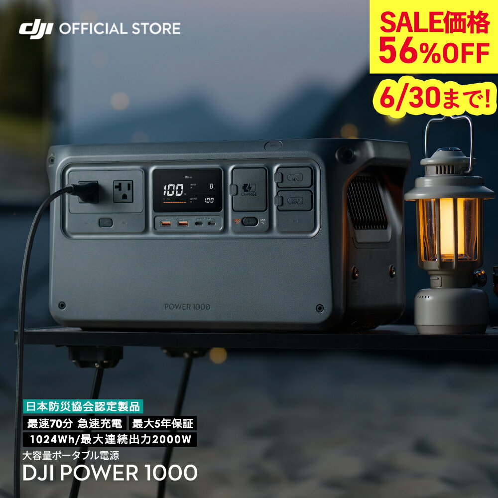 ポータブル電源 56%OFF! 即納 DJI Power 1000 蓄電池 家庭用 防災 ポータブル電源 非常用電源 家庭用電源 バッテリー 非常電源 発電機 車中泊 リチウムバッテリー ソーラー 防災用品 大容量 1024Wh 超静音 最大5年保証 急速充電 AC出力2000W アウトドア キャンプ