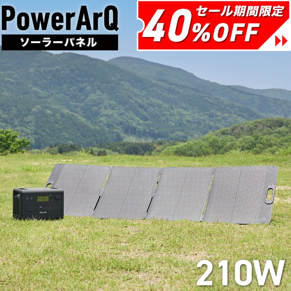 【クーポン利用で40%OFF！】＜高評価★4.42＞PowerArQ Solar 210W ソーラーパネル 折り畳み ETFE ソーラー充電器 太陽光発電 ソーラーチャージャー 高効率 ポータブル電源 ポータブル 電源 ソーラー パネル MC4 折りたたみ 蓄電池 発電機 車載 太陽光