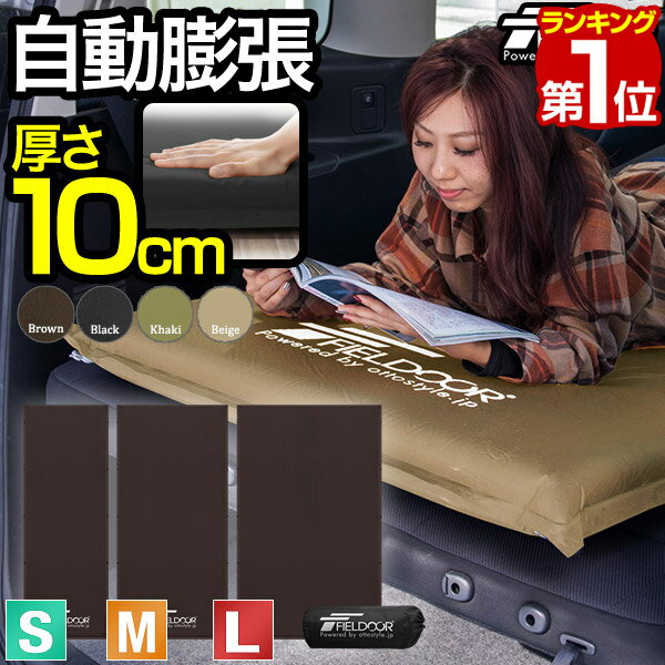 【楽天1位】FIELDOOR 車中泊マット 厚さ10cm S/M/L 3サイズ 60cm/90cm/120cm 段差解消 連結 自動膨張 インフレータブル 高密度ウレタン キャンプマット エアーマット エアマット エアーベッド エアベッド 厚手 おすすめ 簡単 アウトドア 寝具 防災 1年保証 ■[送料無料]