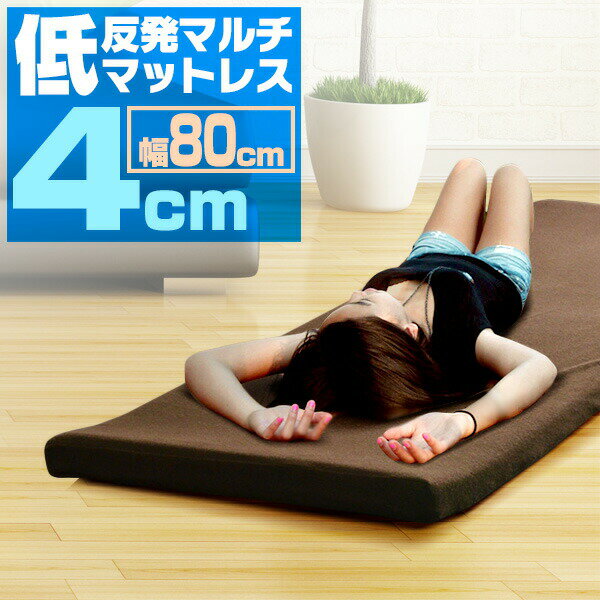 【5,830円→SALE5,390円〜6/11(木)01:59まで】長座布団 低反発 ごろ寝マット 80×180cm 厚さ4cm マルチマットレス 低反発 高反発 マットレス 車中泊 マット 寝具 キャンプ用品 お昼寝マット ゴロ寝 長ざぶとん ロングクッショ ●[送料無料]