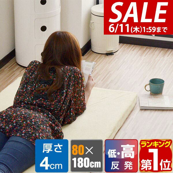 【5,830円→SALE5,390円〜6/11(木)01:59まで】【楽天1位】長座布団 低反発 ごろ寝マット 80×180cm 厚さ4cm マルチマットレス 低反発 高反発 マットレス 車中泊 マット 寝具 キャンプ用品 お昼寝マット ゴロ寝 長ざぶとん ロングクッショ ★[送料無料]