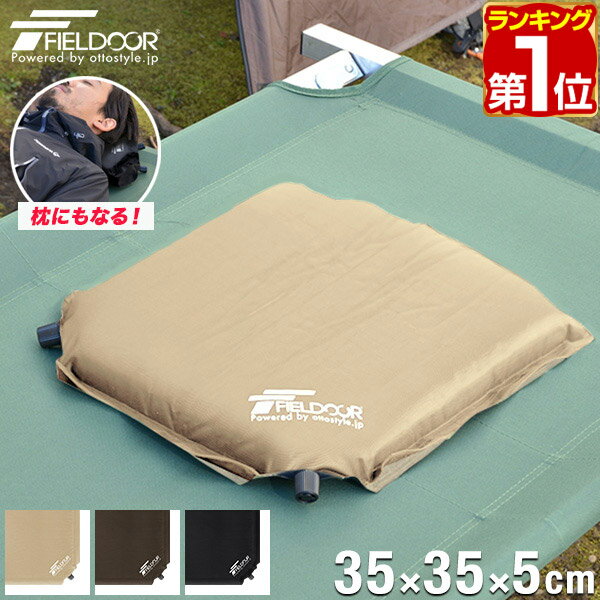 【1,430円→SALE1,210円〜6/11(木)01:59まで】【楽天1位】エアークッション 35×35cm 厚さ 5cm 2way 自動膨張 アウトドア クッション 座布団 エアーピロー エアピロー 枕 空気枕 携帯枕 車中泊マット キャンプ コンサート 野外 フェス ス ★[送料無料]