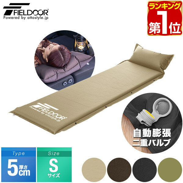 【3,960円→SALE3,520円〜6/11(木)01:59まで】【楽天1位】FIELDOOR 車中泊マット 5cm厚 枕一体型 190cm Sサイズ 幅60cm 段差解消 連結 自動膨張 高密度ウレタン インフレータブルマット キャンピングマット インフレーター キャンプ 車中 ★[送料無料]