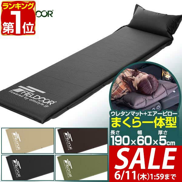 【3,960円→SALE3,520円〜6/11(木)01:59まで】【楽天1位】FIELDOOR 車中泊マット 5cm厚 枕一体型 190cm Sサイズ 幅60cm 段差解消 連結 自動膨張 高密度ウレタン インフレータブルマット キャンピングマット インフレーター キャンプ 車中 ■[送料無料]