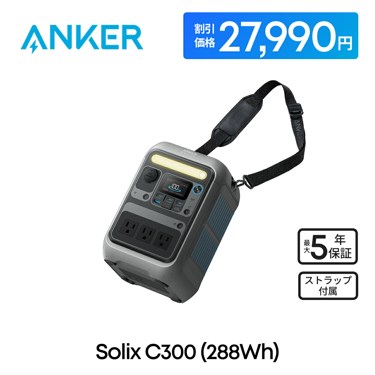 【6/4 20時から 7,000円OFFクーポン 6/11まで】Anker Solix C300 Portable Power Station ポータブル電源 288Wh ストラップ付き 小型軽量 1.1H満充電 300W高出力 8ポート アプリ遠隔操作 リン酸鉄 蓄電池 ポータブルバッテリー 長寿命 持ち運びやすい ソーラー充電