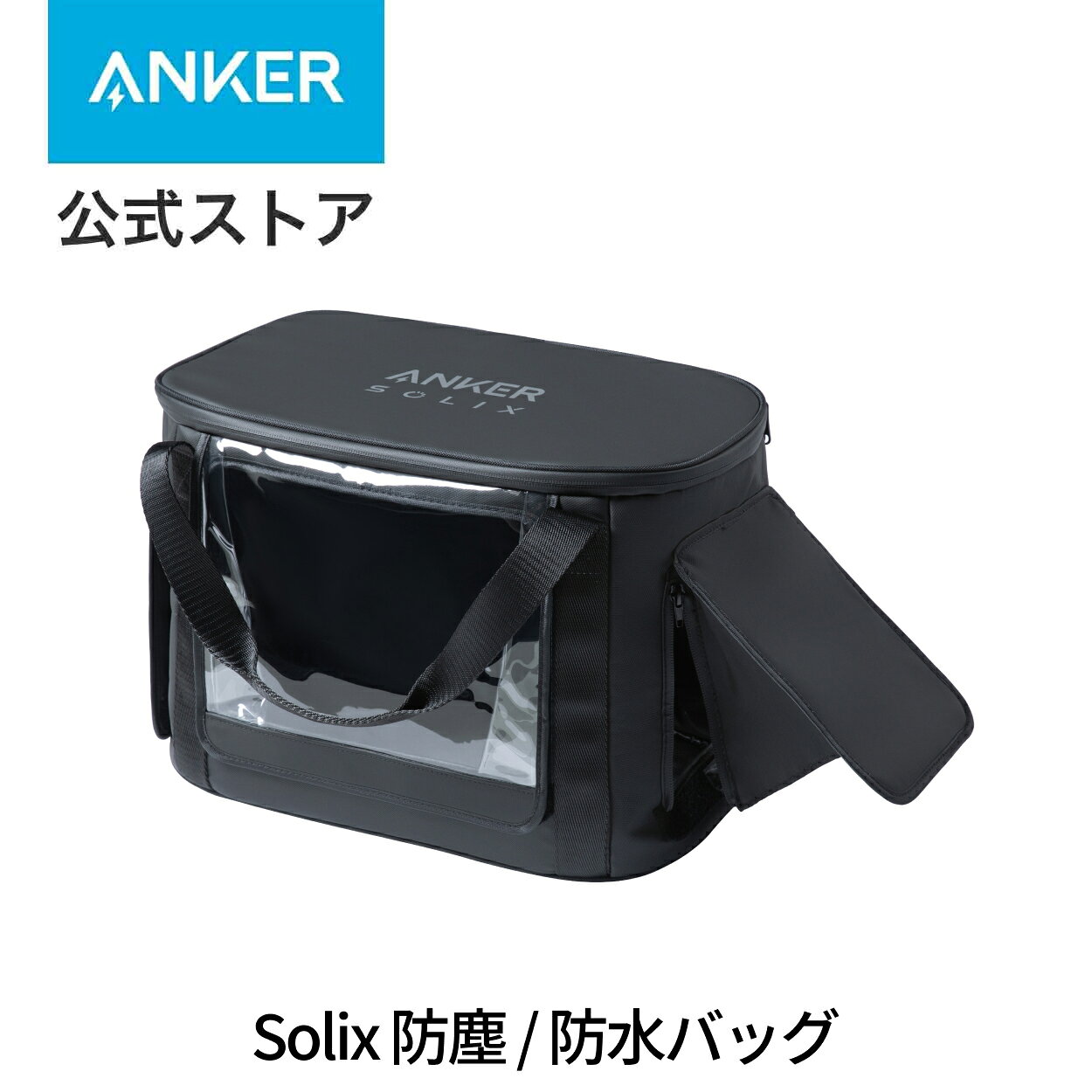 Anker Solix C1000 / C800 専用防塵 &amp; 防水バッグ IP54 (保管時) / IP33 (ポータブル電源利用時) ポータブル電源収納用 C1000 Gen 2対応