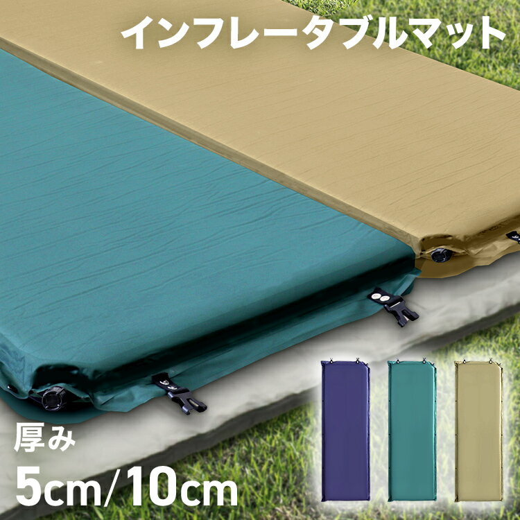【クーポンで最大20%OFF】キャンプ マット 厚手 インフレーターマット 10cm 5cm アウトドアマット 自動膨張式 連結 インフレータブルマット 車中泊マット 寝袋 マット アウトドア キャンプマット 極厚 コンパクト 防災マット 防災 折りたたみ キャンプ マット