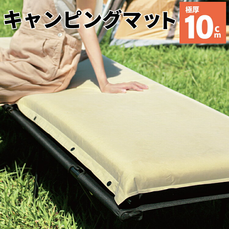【楽天スーパーSALE特別クーポン】 キャンピングマット 極厚10cm エアマット インフレータブルマット キャンプマット 車中泊 マットレス 防災 キャンプ アウトドア