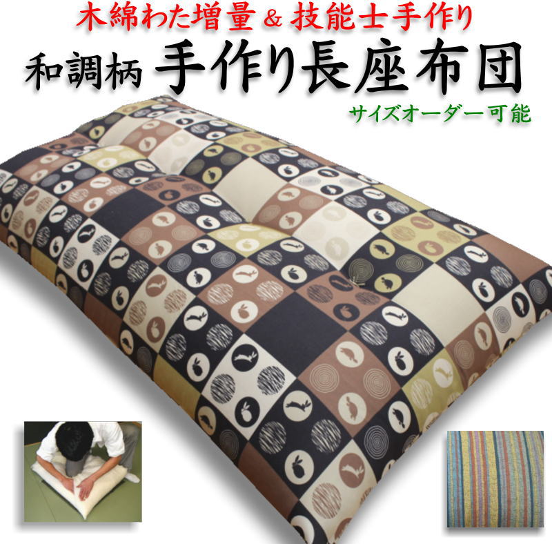 手作り長座布団　サイズオーダー可能　和調柄　木綿わた増量　技能士手作り　　　　【関連ワード ロングクッション ごろ寝布団 昼寝布団 コタツ 車中泊マット ベビー布団 純綿100% 真綿 無地 規格外 和室 68×120 150 180 210 250】