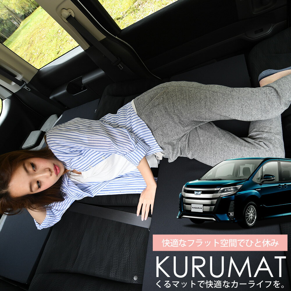 【スーパーSALE速報】最大4,500円クーポン出現 車マット ノア＆ヴォクシー 80系 7人乗り 対応 シートフラットクッション 段差解消 車中泊 マット 車中泊 グッズ 防災 エアーマット エアベッド ベッド キャンピングマット キャンプマット Lot No.01