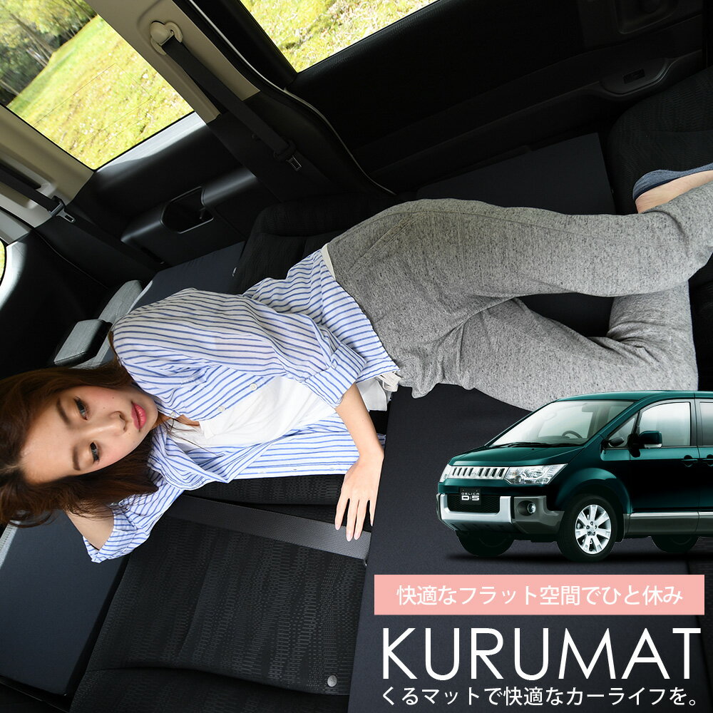 【5/20限定！最大全額3,500円引】 車マット デリカD5 8人乗り 対応 シートフラットクッション 段差解消 車中泊 マット 車中泊 グッズ 防災 エアーマット エアベッド ベッド キャンピングマット キャンプマット Lot No.01