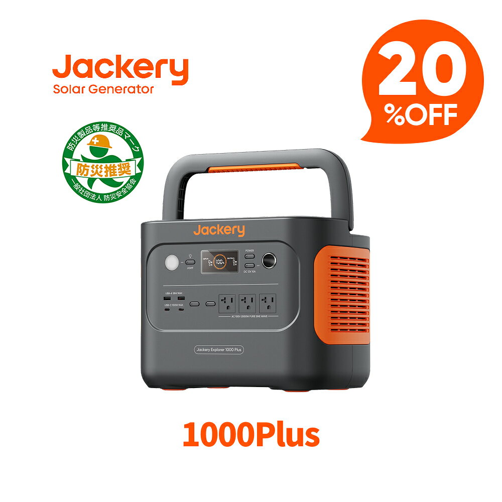 【クーポン利用で134,400円 5/18 00:00から】Jackery ポータブル電源 1000 Plus 1264Wh リン酸鉄 ポタ電 大容量 1.7時間 フル充電 家庭用 アウトドア用 バックアップ電源 専用アプリで遠隔操作 AC100V 50Hz/60Hz対応 ジャクリ