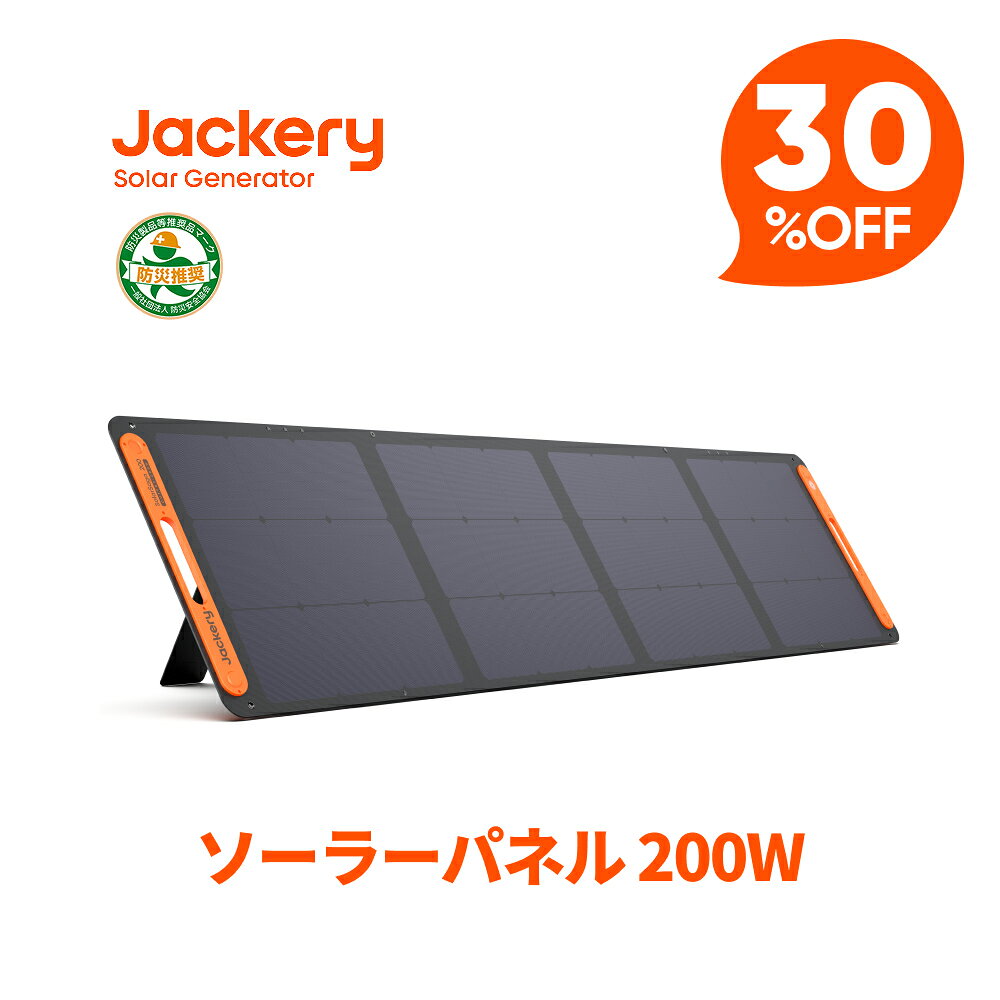 【クーポン利用で60,620円 6/11 23:59まで】Jackery ソーラーパネル200W Jackery SolarSaga200 IP67防水防塵ETFE ソーラーチャージャー ポータブル電源充電器 高変換効率24.3% 超薄型 軽量 コンパクト 単結晶 防災 ポータブル電源用 ジャクリ