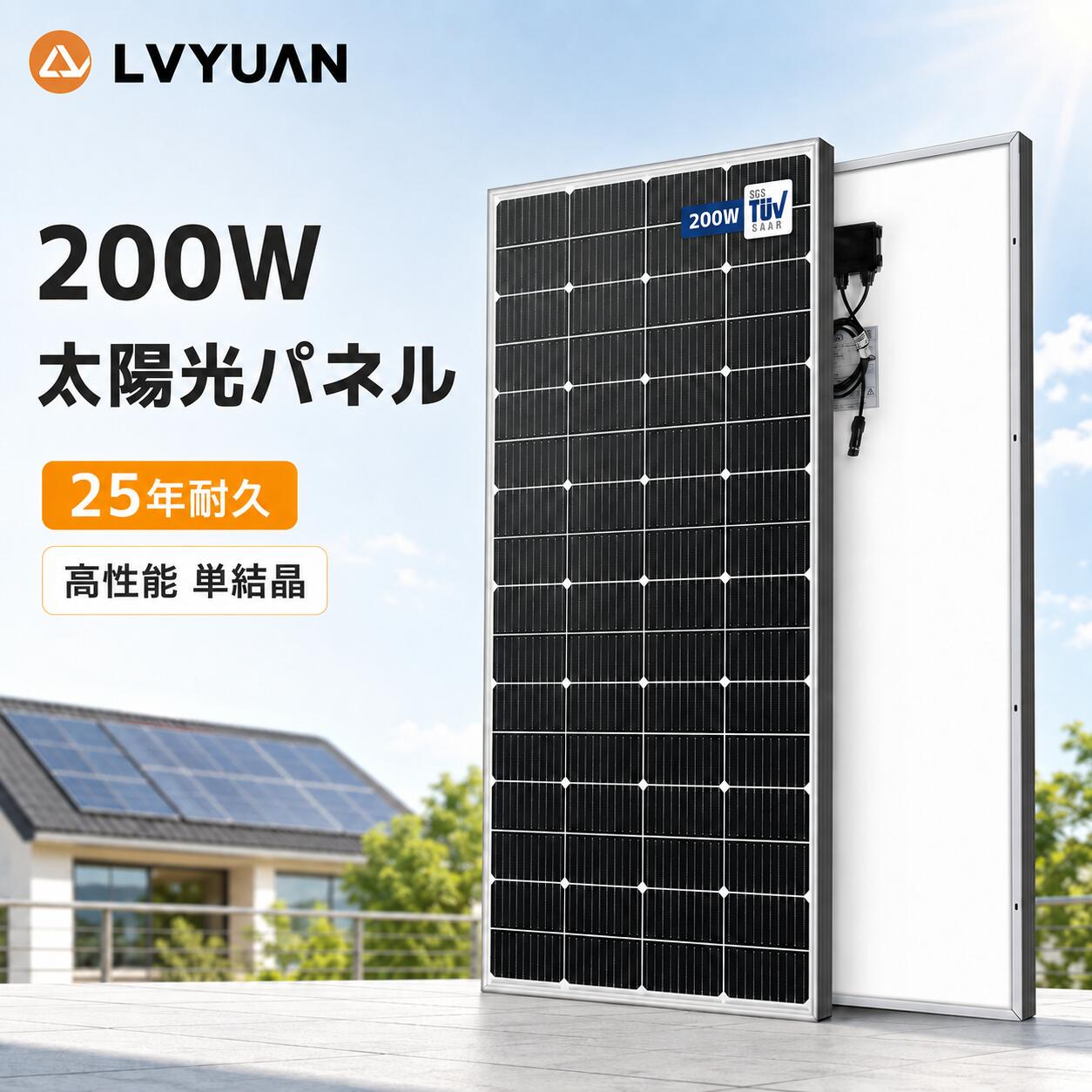 【スーパーSALE 限定17,848円～】 LVYUAN 200W 太陽光パネル 25年使える耐久性！【IEC基準・TUV規格品（ドイツ技術検査認証）】PERC 高性能 単結晶 ソーラーパネル 次世代型 太陽光チャージ 変換効率25% 超高効率! 省エネルギー 小型 車 屋根 ベランダー
