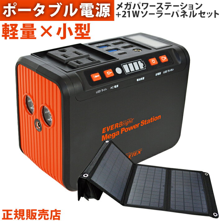 ポータブル電源 21W ソーラーパネル 発電 電源 EVERBright メガパワーステーション メガパワーバンク ポケット付 メガパネ セット 防災グッズ コンパクト 小型 充電器 災害 緊急 停電 大雨 地震 軽量 充電池 スマホ 充電 アウトドア KZ