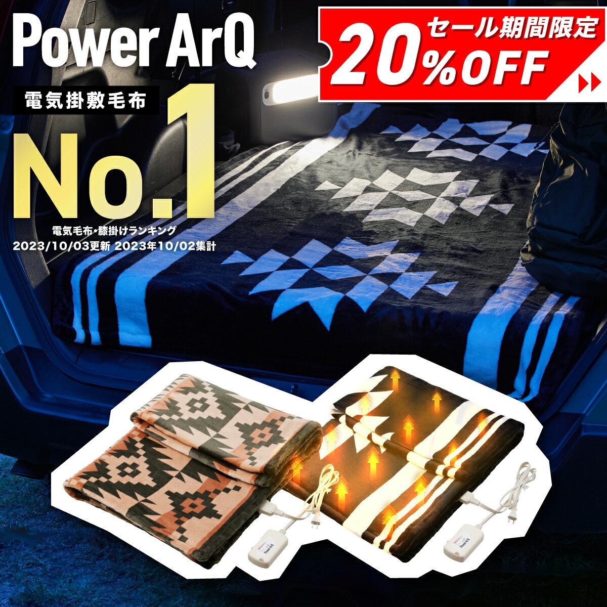 【期間限定20%OFF！】＜高評価★4.41＞電気毛布 洗える シングル 掛け敷き 兼用 無段階 温度調節【 アウトドア / キャンプ / 車中泊 / 室内 / 普段使い 】 ブランケット ひざ掛け おしゃれ フランネル 掛け 敷き 省エネ タイマー 室温 センサー PowerArQ