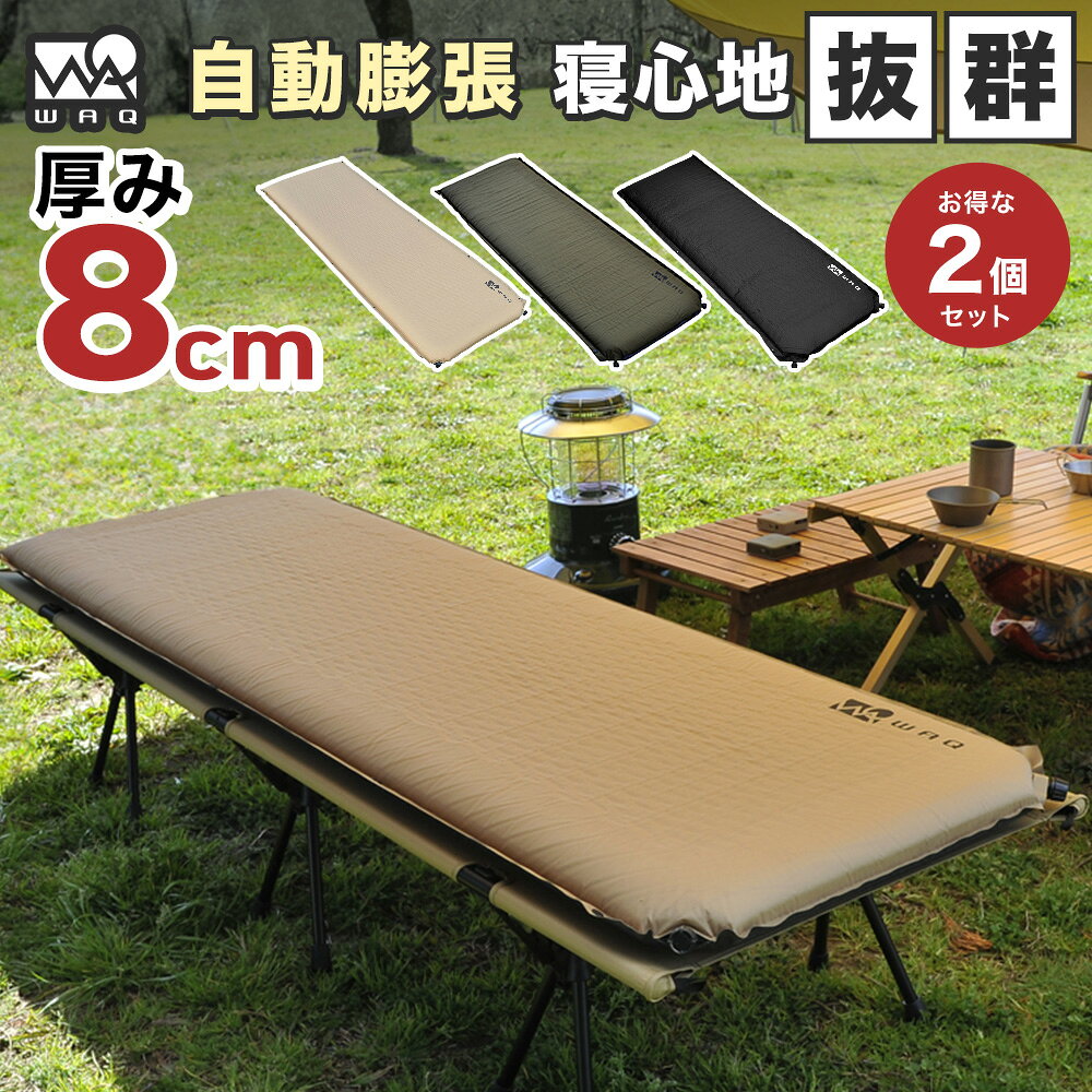 【P10倍！スーパーSALE 11日1:59まで】【お得なセット価格！2個セット】【圧倒的高評価レビュー4.5点！】WAQ キャンプマット 8cm 2個セット 自動膨張式 連結 インフレータブル 車中泊マット R値 6 waq-m8 【1年保証】