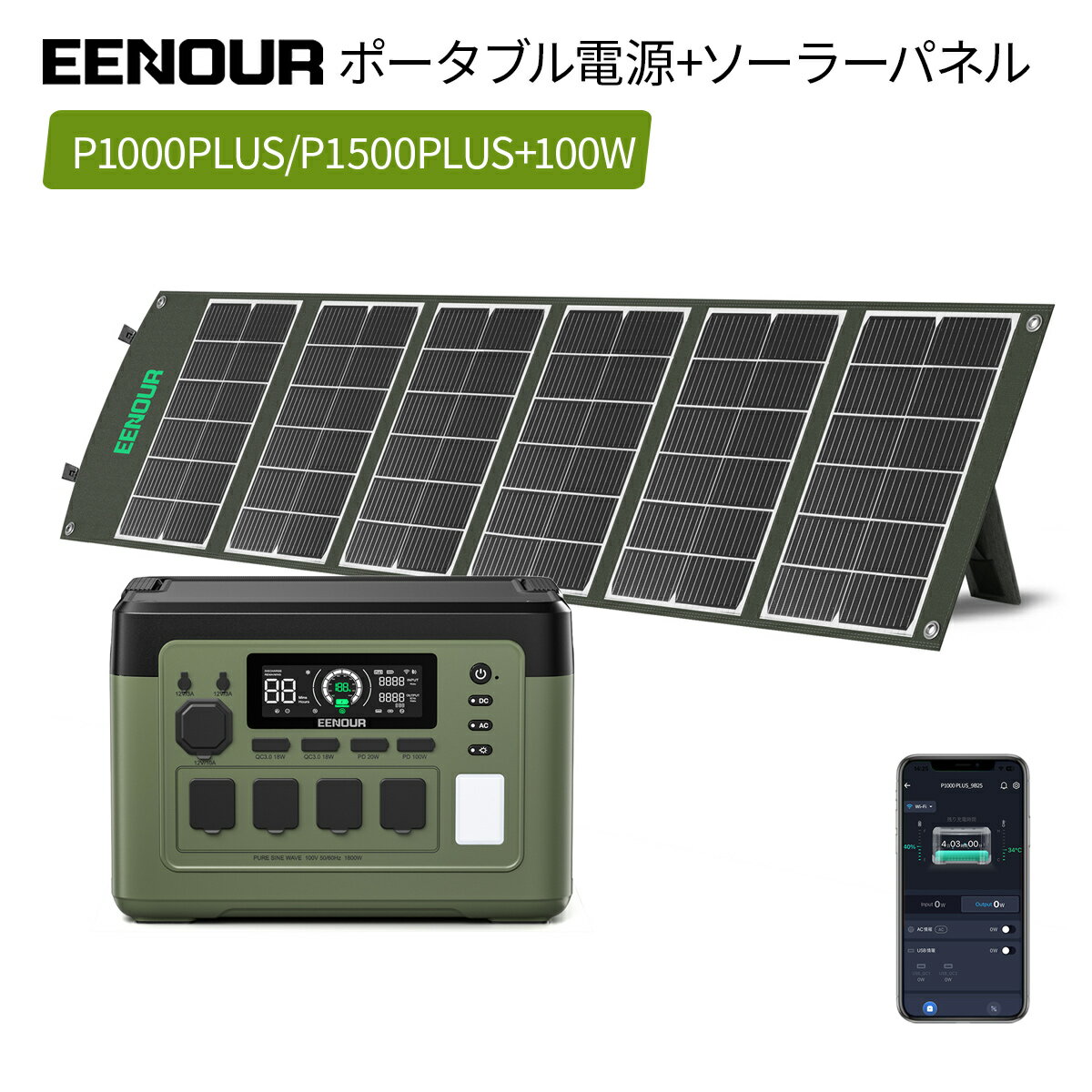 【6/11迄 期間限定価格79,900円～】2点/3点セット 2025年最新型・アプリ対応・急速充電 EENOUR P1000PLUS&amp;P1500PLUS ポータブル電源 1536Wh&amp;1024Wh 1800W ソーラーパネル100W LED 大容量 蓄電池 家庭用 停電防災 正弦波 バッテリー キャンプ