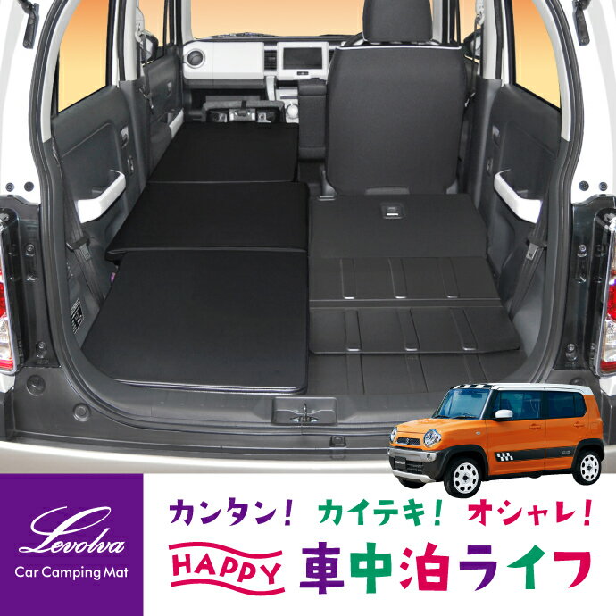 【スーパーセール】Levolva MR31S MR41S ハスラー 専用スマート車中泊マット【車中泊マット 車中泊グッズ 車中泊ベッド アクセサリー スズキ HUSTLER ハスラー専用 MR31系 MR41系 ベッドクッション ベッドキット カスタムパーツ 改造 日本製 災害 防災グッズ】【SOVIE】