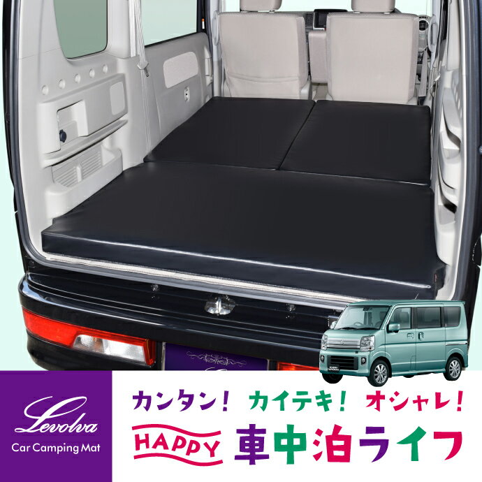 Levolva DA17W エブリイワゴン 専用マットレス 車中泊マット≪DR17W NV100クリッパーリオ/DG17Wスクラムワゴン/DS17Wタウンボックスも対応≫【車中泊マット アクセサリー スズキ エブリイワゴン ベッドクッション ベッドキット 日本製 災害 防災グッズ】【SOVIE】