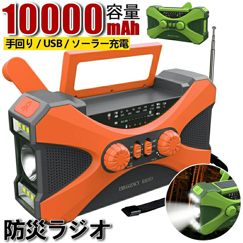 【期間限定15%OFFクーポン利用可】防災ラジオ 多機能 10000mAh 大容量【ランキング1位2位独占】イヤホンジャック付 ポータブル電源 手回しラジオ ソーラー発電 電量表示 LEDライト デスクライト スマホ充電 SOS 災害ラジオ FM/AM対応 地震速報 父の日 ギフト