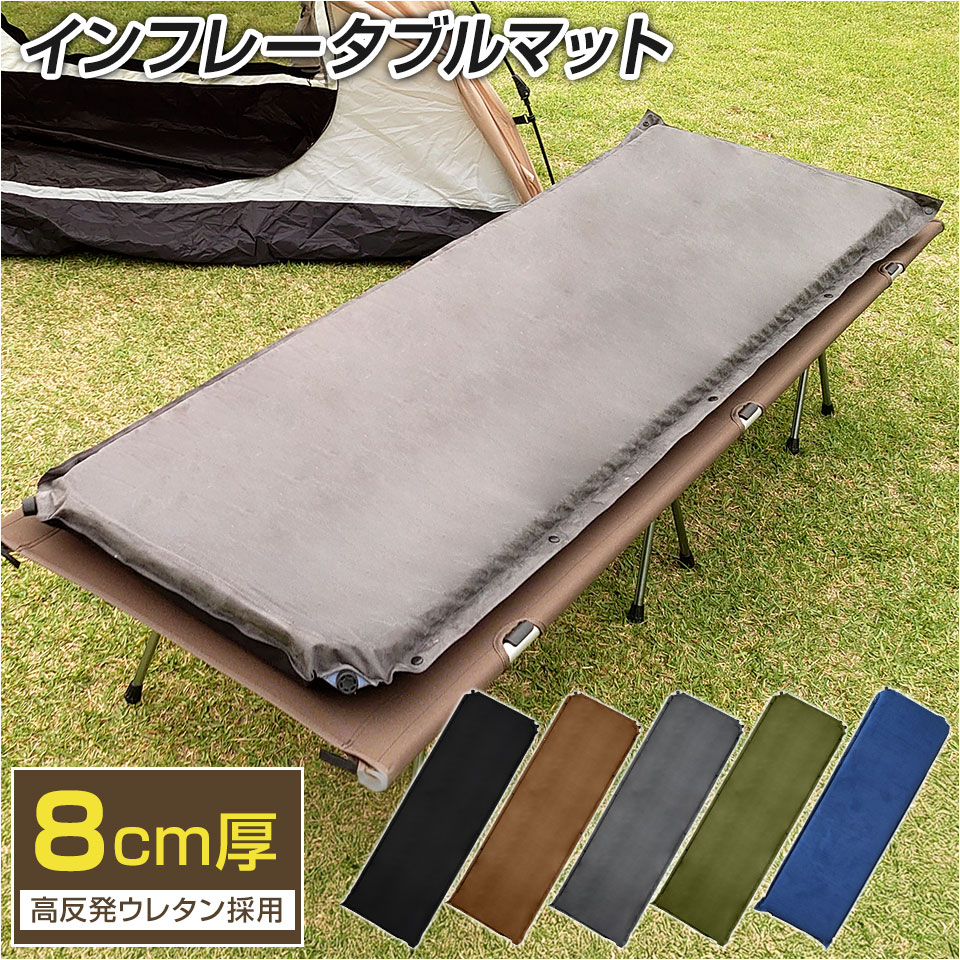 【期間限定★特価】車中泊マット 8cm 収納袋 補修キット付 厚手 キャンプ マット インフレーターマット トラック アウトドアマット 自動膨張式 インフレータブルマット キャンプマット コンパクト 防災マット
