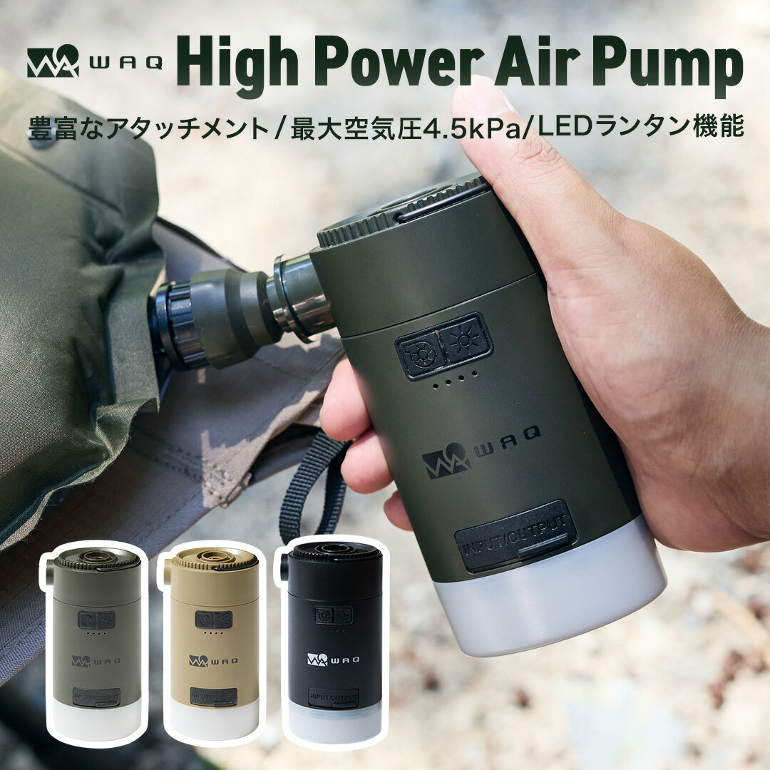 【P10倍！スーパーSALE 11日1:59まで】WAQ High Power Air Pump ハイパワーエアポンプ 電動ポンプ エアーポンプ 電動 空気入れ アウトドア マット 車中泊マット エアマット 圧縮袋 浮き輪 空気抜き LEDランタン USB 小型 大容量バッテリー 充電式