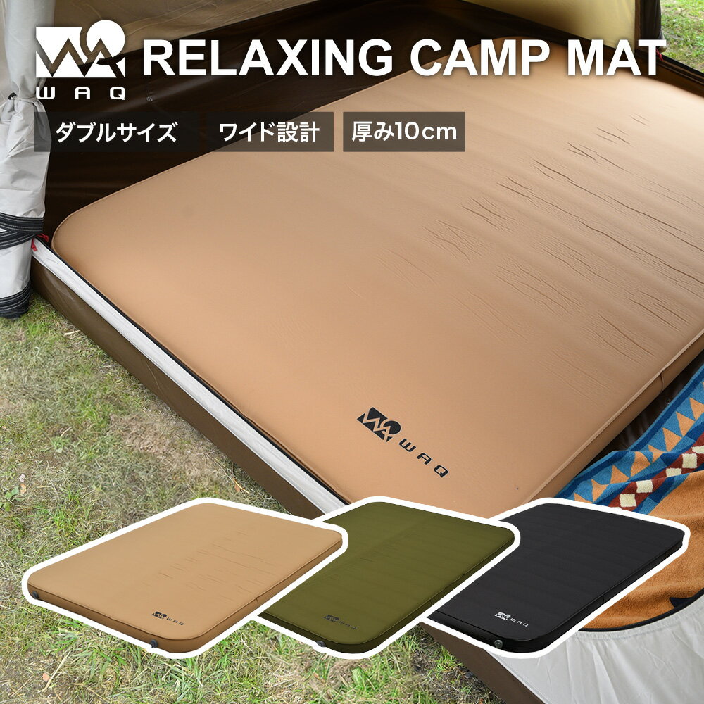 【P20倍！スーパーSALE 11日1:59まで】WAQ RELAXING CAMPMAT ダブルサイズ 厚さ10cm 自動膨張式 連結 インフレータブル 車中泊マット エアバッグ付属 waq-rcmd1【1年保証】
