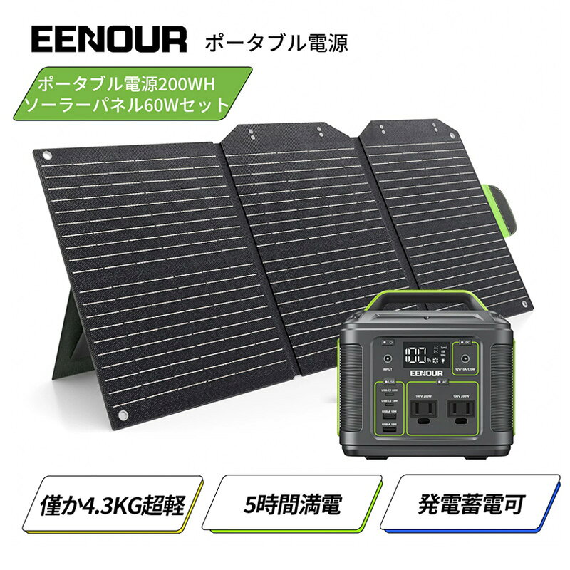【6/7 24時迄エントリーでP3倍＆6/11迄 期間限定価格】2点セット EENOUR P200 ポータブル電源 200W 200Wh ソーラーパネル 60W ポータブル電源 持ち運び キャンプ 車中泊 車載 軽量 ミニ コンパクト 小型 防災 非常用電源 急速充電 ポータブルバッテリー アウトドア 電源