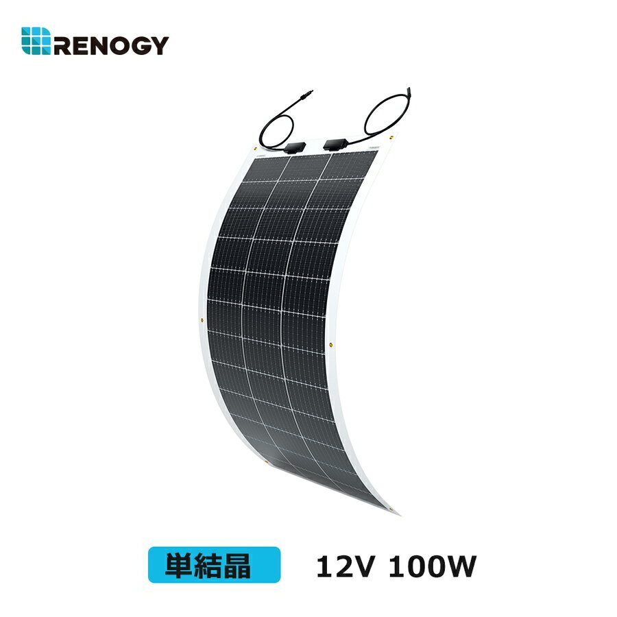 【スーパーSALE限定価格】RENOGY 100W フレキシブル ソーラーパネル 12V MC4コネクタータイプ 高変換効率 超薄型 省エネ 持ち運び キャンピングカー 太陽光発電 太陽光パネル ポータブル電源用 レノジー