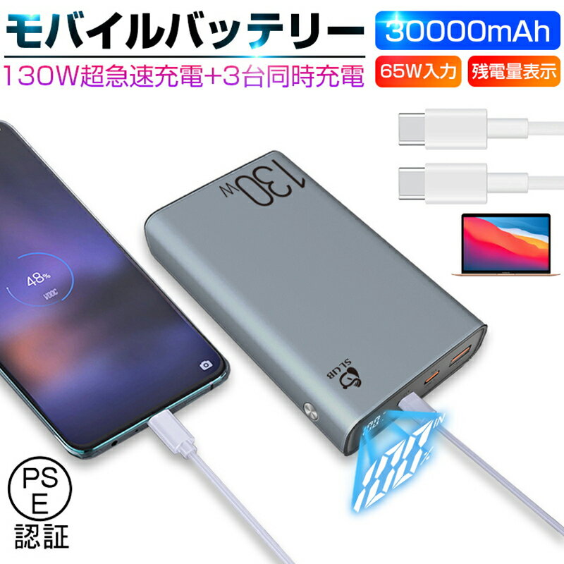 モバイルバッテリー 30000mAh 大容量 100W高速充電 防災電源 iPhone17/16/15充電 ポータブル電源 パワーバンク ノートパソコン充電 ポリマー電池 PD対応 QC3.0 携帯充電器 USB出力ポート Type C出力/入力ポート PSE認証済 【PL保険加入済み製品・安心】
