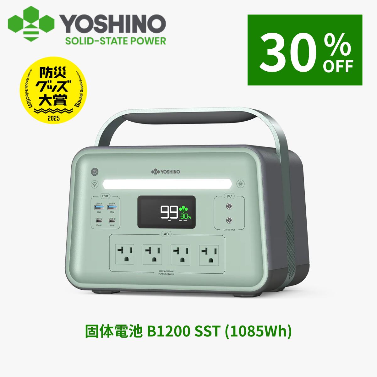 【クーポン利用で56,100円OFF！7/16 10:00まで】YOSHINO ヨシノ ポータブル電源 B1200 SST 1085Wh 小型 大容量 定格1200W 放電温度-18℃~60℃ 70分80%充電 急速充電 TUV認証 充放電4000回+ アプリ操作 防災 車中泊 停電