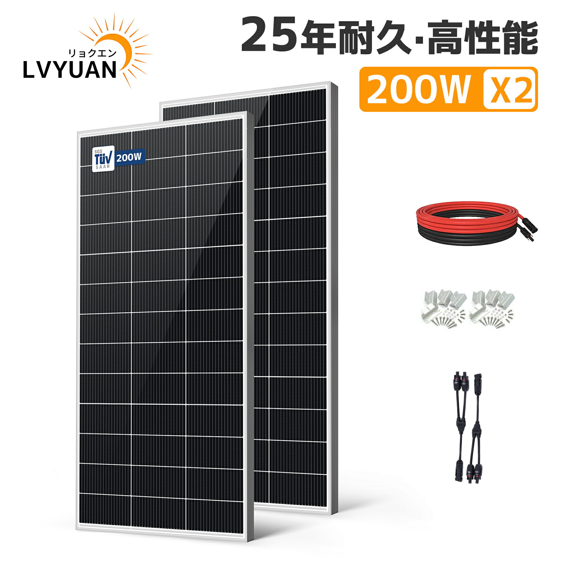 【スーパーSALE 限定35,698円】 LVYUAN（リョクエン）TUV規格品 400W PERC 高性能 単結晶 ソーラーパネル 剛性 据置型 200W×2枚組 発電キット: 2個 太陽光パネル + 10mケーブル（5m 赤・5m 黒）+取付 Zブラケット2セット+ Y 型コネクター 船舶 屋根 ベランダ