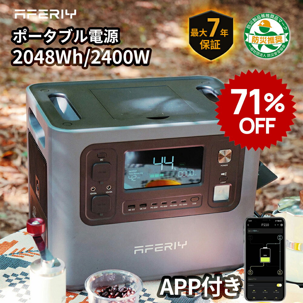 【最大P5倍+クーポン利用で88000円】aferiy Haven2400 ポータブル電源 2000wh 大容量 2048Wh 2400W リン酸鉄リチウムイオン 7年保証 ポタ電 2000wh 蓄電池 ポータブルバッテリー 家庭用 車中泊 キャンプ アウトドア 防災 停電 パススルー APP ポータブル電源 2000w 蓄電池