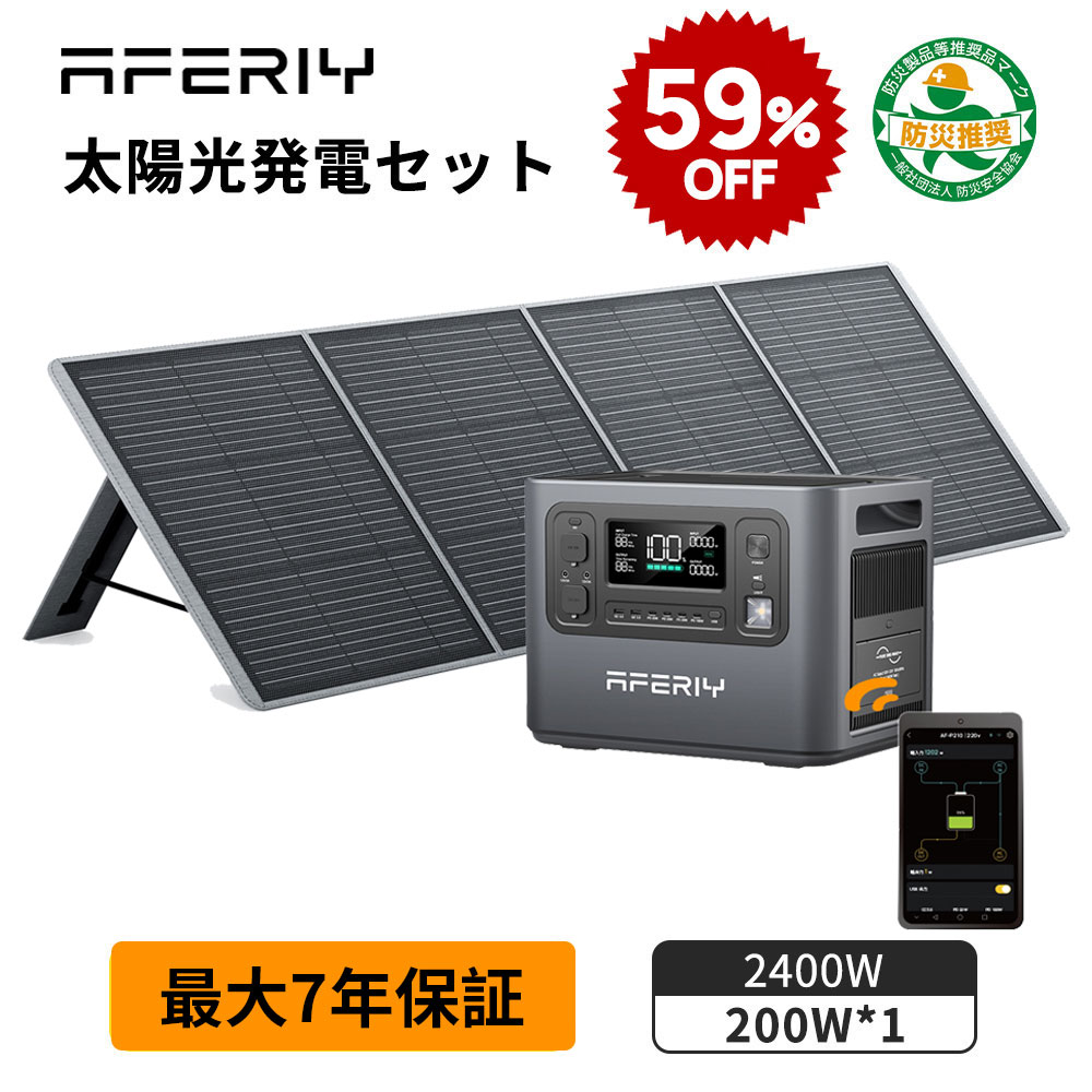 【最大P5倍+クーポン利用で110,290円~】aferiy Haven2400 ポータブル電源 ソーラーパネル セット APP対応 ポータブル電源 2400W リン酸鉄 大容量 2048Wh ソーラーパネル 200W AC入力調整 蓄電池 UPS ソーラー発電機 家庭用 蓄電池 防災 停電 発電機 ポタ電 P210