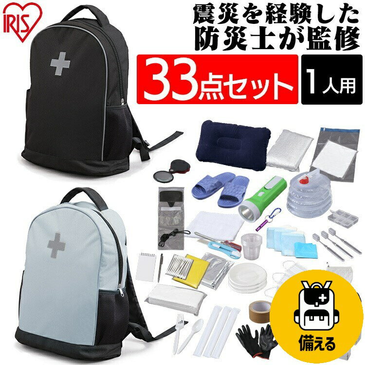 [P5倍☆13日10時迄]【防災士監修】 防災リュック 1人用 アイリスオーヤマ 防災グッズ 33点 セット 防災セット 災害グッズ リュック 大容量 防災 災害 トイレ 給水 ウォータータンク 避難グッズ 防災用品 BRS-33 モバイルバッテリー 大容量 ポータブル電源 小型【Blue1218】