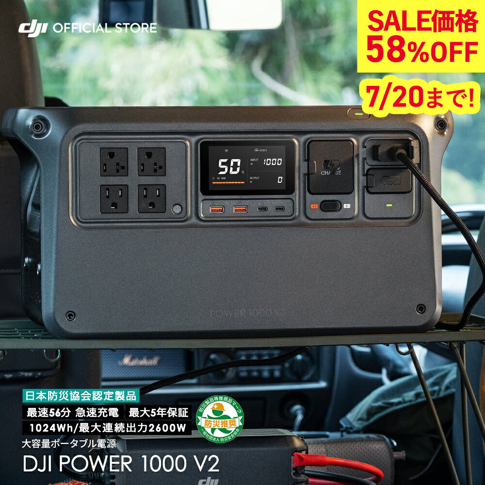 58%OFF! 7/20まで ポータブル電源 DJI Power 1000 V2 ポータブル バッテリー 蓄電池 家庭用 非常用電源 発電機 車中泊 防災 即納