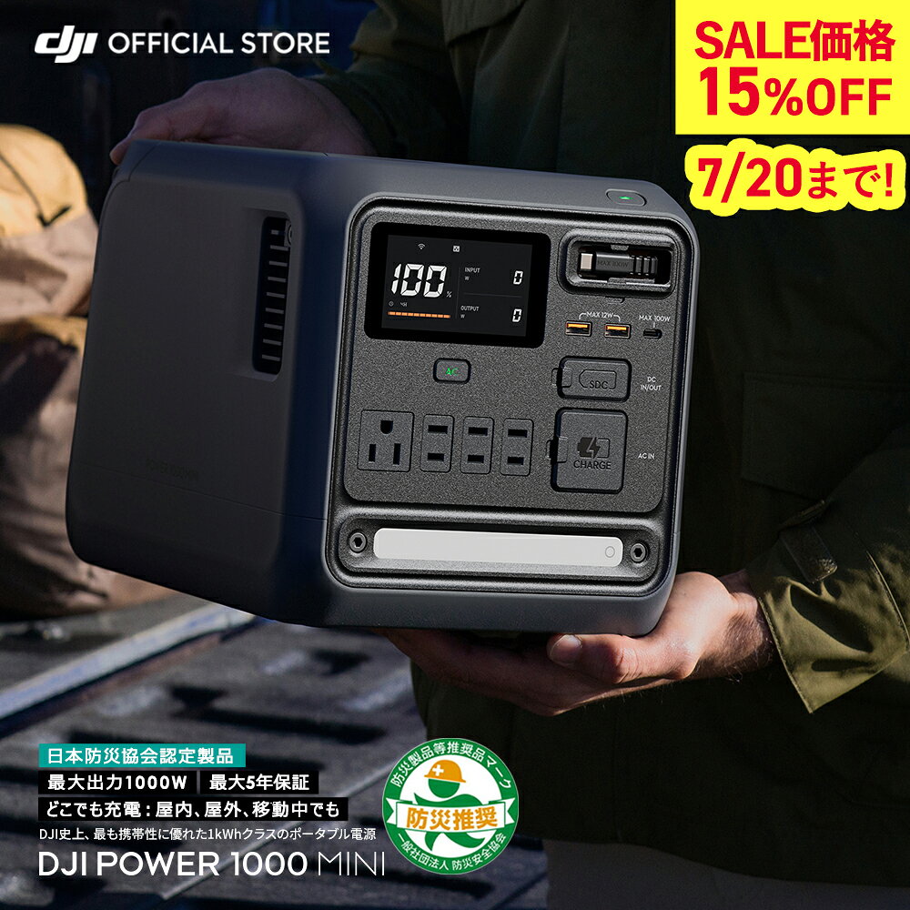15%OFF! 7/20まで ポータブル電源 DJI Power 1000 Mini ポータブル バッテリー コンパクト 蓄電池 家庭用 非常用電源 発電機 車中泊 防災 Power1000Mini