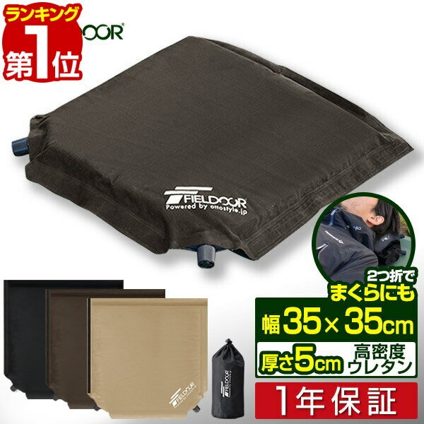 【1,430円→SALE1,210円〜6/11(木)01:59まで】【楽天1位】エアークッション 35×35cm 厚さ 5cm 2way 自動膨張 アウトドア クッション 座布団 エアーピロー エアピロー 枕 空気枕 携帯枕 車中泊マット キャンプ コンサート 野外 フェス ス ■[送料無料]