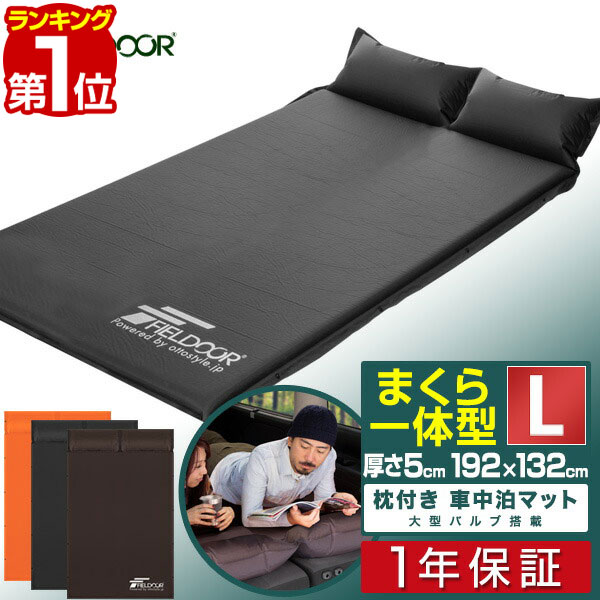 【6,710円→SALE5,940円〜7/11(土)01:59まで】【楽天1位】FIELDOOR 車中泊マット 5cm厚 枕一体型 190cm Lサイズ 幅132cm 段差解消 連結 自動膨張 高密度ウレタン インフレータブルマット キャンピングマット インフレーター キャンプ ■[送料無料]