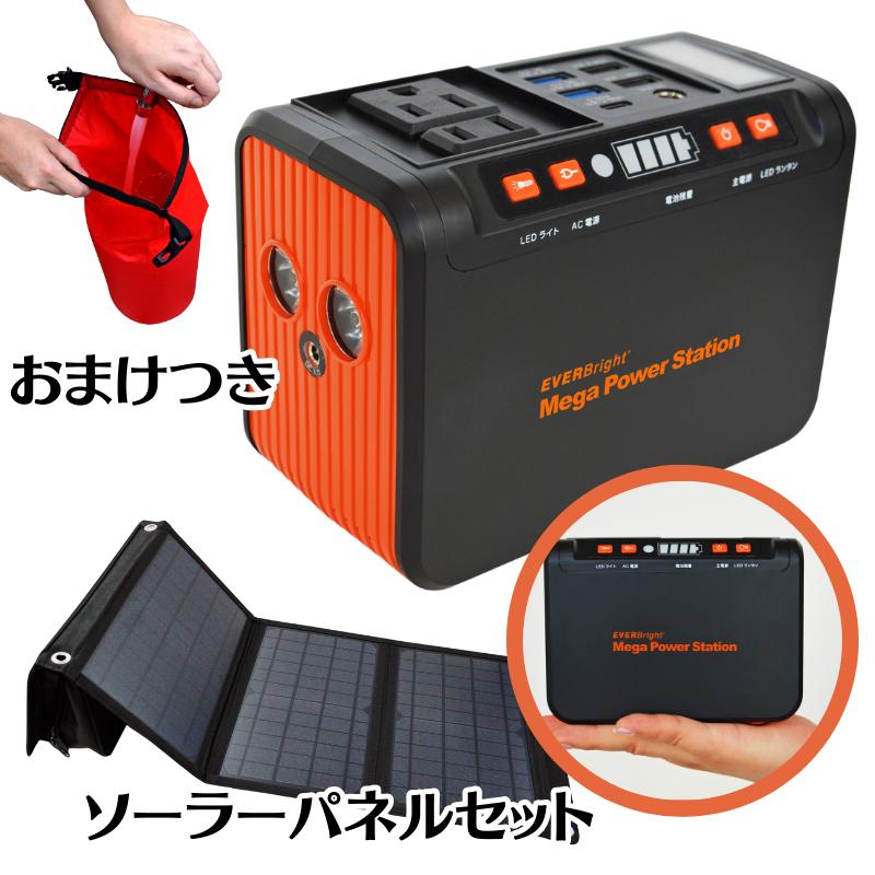 [SS限定1000オフクーポン＆P5倍]ポータブル電源 メガパワーステーション ソーラーパネル セット メテックス 蓄電池 コンパクト 非常用電源 車中泊 キャンプ アウトドア 防災 停電対策 地震備え 災害時【合計9620円引き】