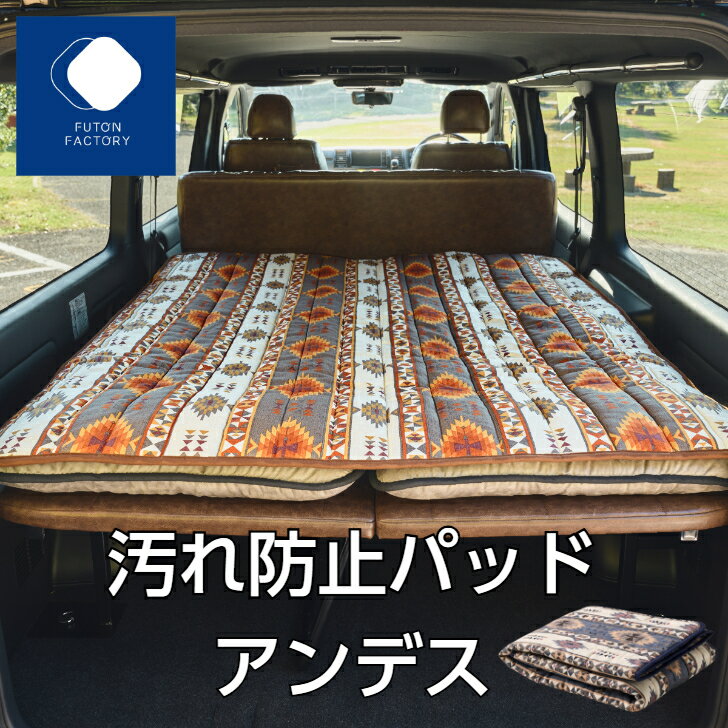 【ふとんファクトリー公式】★楽天1位★BP3600 車中泊 車中泊マット 日本製 汚れ防止パッド 敷パッド 敷きパッド カバー キャンプ 車中泊 VAN VANLIFE アウトドア バンライフ ハイエース キャラバン 軽キャン キャンピングカー