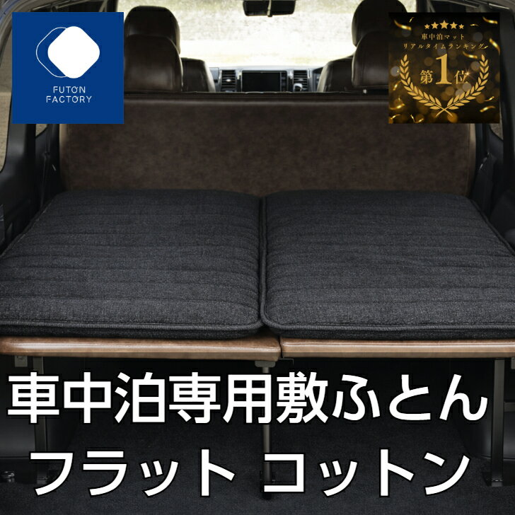 【ふとんファクトリー公式】PH2478-6ZT ☆楽天1位☆ふとん 布団 敷ふとん 敷布団 車中泊 マット車中泊 マット 8cm 腰に優しい マットレス 車 トラック キャンプ 防災 車中泊マット キャンプマット 腰らく ハイエース 軽キャン 日本製