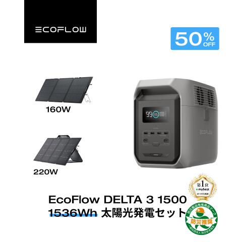 【クーポン利用で112,200円 6/4 20:00~】EcoFlow ポータブル電源 ソーラーパネル セット DELTA 3 1500 1536Wh+160w/220w片面ソーラーパネルGen2 長寿命 大容量 5年保証 家庭用 蓄電池 発電機 太陽光発電 ポータブルバッテリー 停電 キャンプ 車中泊 エコフロー